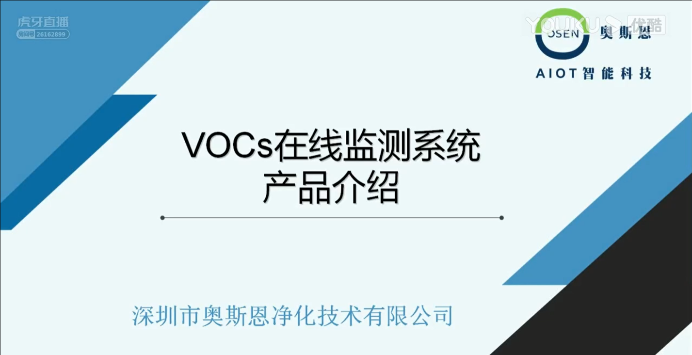 澳门新莆京7906notOSEN-VOCs在线监测系统